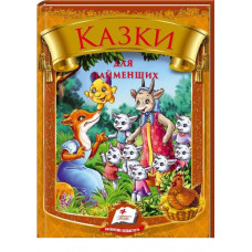 Казки для найменших (Веселка)