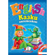 Казки англійською №1 + словник А5