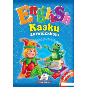 Казки англійською №1 + словник А5