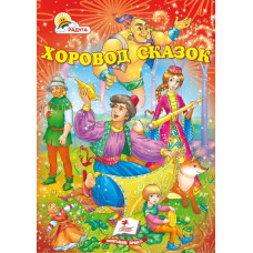 Хоровод сказок рус