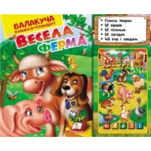 ВЕСЕЛА ФЕРМА