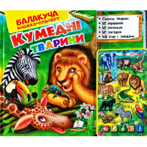 КУМЕДНІ ТВАРИНИ (екзотичні) КУМЕДНІ ТВАРИНИ (екзотичні)