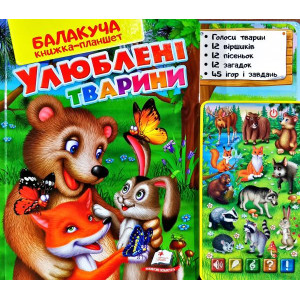 УЛЮБЛЕНІ ТВАРИНИ (лісові)