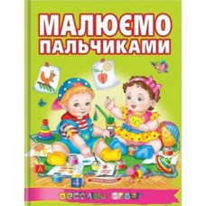 Малюємо пальчиками