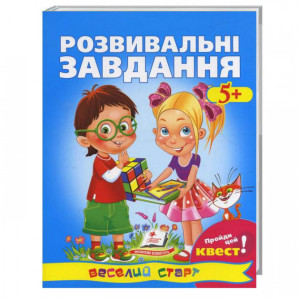 Розвивальні завдання «Веселий старт» 5+ Розвивальні завдання «Веселий старт» 5+