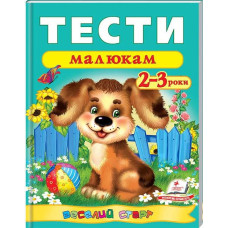 Тести малюкам 2-3 років (2016) /20нов