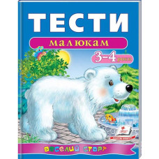 Тести малюкам 3-4 років (2016)