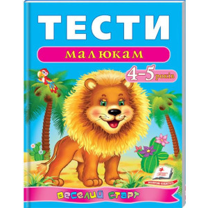 Тести малюкам 4-5 років (2016) /нов Тести малюкам 4-5 років (2016) /нов