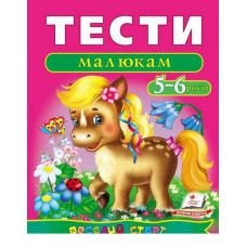 Тести малюкам. 5-6 років
