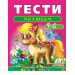 Тести малюкам. 5-6 років