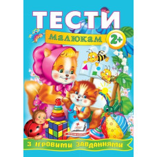 Тести малюкам з ігровими завданнями. 2+