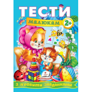 Тести малюкам з ігровими завданнями. 2+