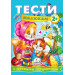 Тести малюкам з ігровими завданнями. 2+