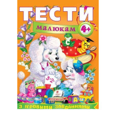 Тести малюкам з ігровими завданнями 4+ (Веселий старт)
