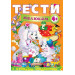 Тести малюкам з ігровими завданнями 4+ (Веселий старт)
