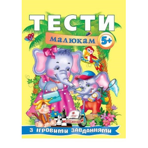 Тести малюкам з ігровими завданнями 5+ (Веселий старт)