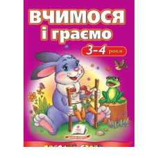 Вчимося і граємо. 3-4 роки