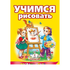 Учимся рисовать рус