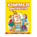 Учимся рисовать рус