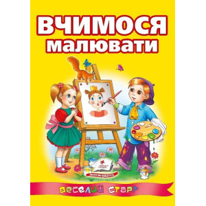 Вчимося малювати. Веселий старт