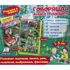 ЛЮБИМЫЕ ЖИВОТНЫЕ (лесные)