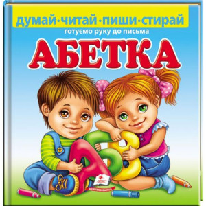 Абетка. Готуємо руку до письма (ПУХЛАЯ) Абетка. Готуємо руку до письма (ПУХЛАЯ)