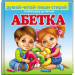 Абетка. Готуємо руку до письма (ПУХЛАЯ)