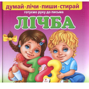 Лічба. Готуємо руку до письма (ПУХЛАЯ) Лічба. Готуємо руку до письма (ПУХЛАЯ)