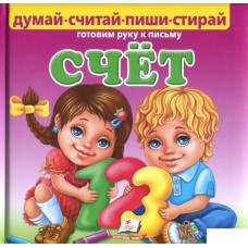 Счёт. Готовим руку к письму (ПУХЛАЯ)