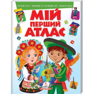 Мій перший АТЛАС Мій перший АТЛАС