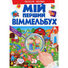 МІЙ ПЕРШИЙ ВІММЕЛЬБУХ. Весела ферма