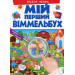 МІЙ ПЕРШИЙ ВІММЕЛЬБУХ. Весела ферма