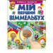 МІЙ ПЕРШИЙ ВІММЕЛЬБУХ. Вчимося рахувати