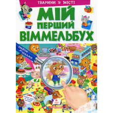 МІЙ ПЕРШИЙ ВІММЕЛЬБУХ. Тварини у місті