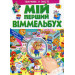 МІЙ ПЕРШИЙ ВІММЕЛЬБУХ. Тварини у місті