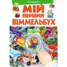 МІЙ ПЕРШИЙ ВІММЕЛЬБУХ. Транспорт