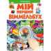 МІЙ ПЕРШИЙ ВІММЕЛЬБУХ. Транспорт