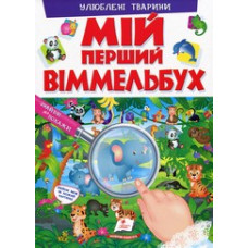 МІЙ ПЕРШИЙ ВІММЕЛЬБУХ. Улюблені тварини