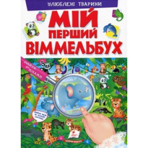 МІЙ ПЕРШИЙ ВІММЕЛЬБУХ. Улюблені тварини МІЙ ПЕРШИЙ ВІММЕЛЬБУХ. Улюблені тварини