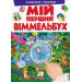 МІЙ ПЕРШИЙ ВІММЕЛЬБУХ. Улюблені тварини