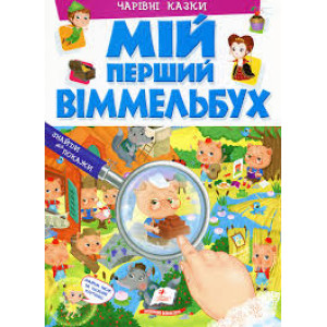 МІЙ ПЕРШИЙ ВІММЕЛЬБУХ. Чарівні казки МІЙ ПЕРШИЙ ВІММЕЛЬБУХ. Чарівні казки