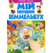 МІЙ ПЕРШИЙ ВІММЕЛЬБУХ. Чарівні казки