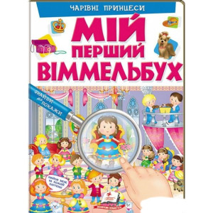 МІЙ ПЕРШИЙ ВІММЕЛЬБУХ. Чарівні принцеси МІЙ ПЕРШИЙ ВІММЕЛЬБУХ. Чарівні принцеси