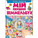 МІЙ ПЕРШИЙ ВІММЕЛЬБУХ. Чарівні принцеси
