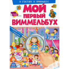 МОЙ ПЕРВЫЙ ВИММЕЛЬБУХ. В гостях у принцесс