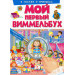 МОЙ ПЕРВЫЙ ВИММЕЛЬБУХ. В гостях у принцесс