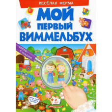 МОЙ ПЕРВЫЙ ВИММЕЛЬБУХ. Весёлая ферма