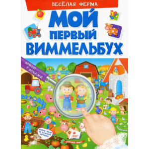 МОЙ ПЕРВЫЙ ВИММЕЛЬБУХ. Весёлая ферма