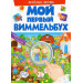 МОЙ ПЕРВЫЙ ВИММЕЛЬБУХ. Весёлая ферма