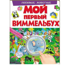 МОЙ ПЕРВЫЙ ВИММЕЛЬБУХ. Любимые животные